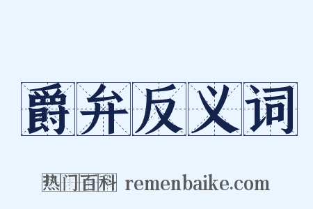 爵弁反义词是什么意思的图片